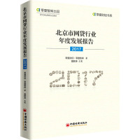 北京市网贷行业年度发展报告 2017
