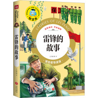 雷锋的故事/悦读库