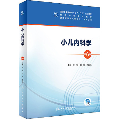 [正版图书]小儿内科学第六版第6版 人卫十三五本科五年制临床医学儿科专业研究生住院医师教材参考人民卫生出版社儿科医学生基