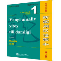 新实用汉语课本.乌兹别克文注释课本1(第3版)