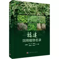福建饲用植物名录