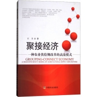 聚接经济 一种农业供给侧改革的高效模式