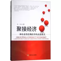 聚接经济 一种农业供给侧改革的高效模式
