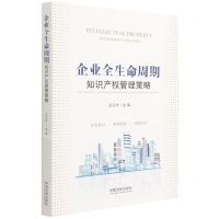 [N]企业全生命周期知识产权管理策略-9787521623628