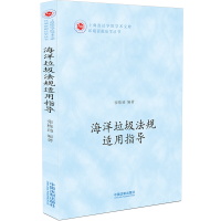 海洋垃圾法规适用指导