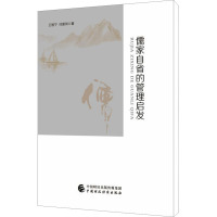 儒家自省的管理启发