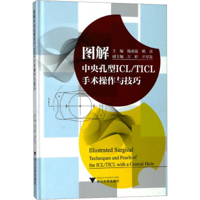 图解中央孔型ICL/TICL手术操作与技巧