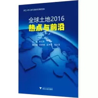 全球土地2016 热点与前沿
