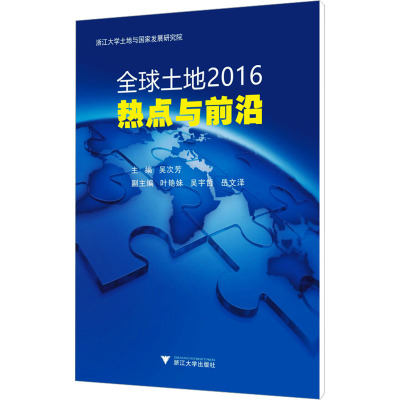 全球土地2016 热点与前沿