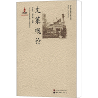 [M]文莱概论-9787510018367