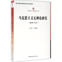 马克思主义无神论研究