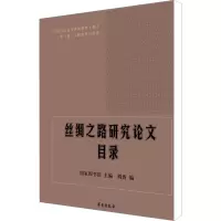 丝绸之路研究论文目录