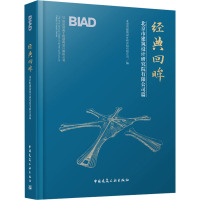 经典回眸 北京市建筑设计研究院有限公司篇