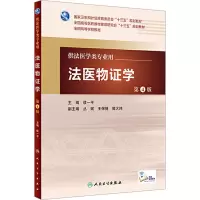 法医物证学 第4版
