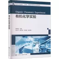 有机化学实验