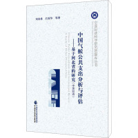 中国气候公共支出分析与评估——基于河北省的研究(中英双语)
