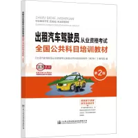 [正版图书]出租汽车驾驶员从业资格考试全国公共科目培训教材(第2版)