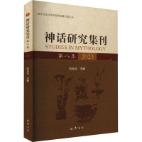 神话研究集刊 第8集