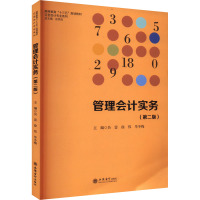 管理会计实务(第二版)
