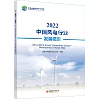 2022中国风电行业发展报告