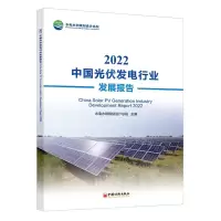 [N]2022中国光伏发电行业发展报告-9787513673969