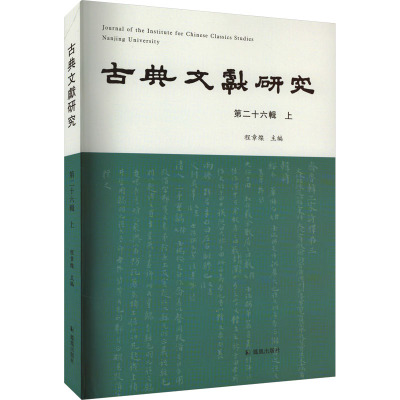 古典文献研究(第二十六辑上)
