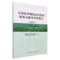 [N]全国农作物病虫害防控植保贡献率评价报告(2022)-9787109308237