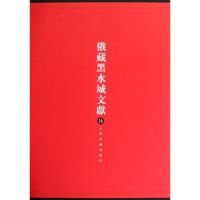 [M]俄藏黑水城文献16西夏文佛教部分-9787532562725