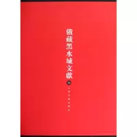 [M]俄藏黑水城文献16西夏文佛教部分-9787532562725