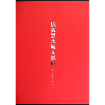 [M]俄藏黑水城文献16西夏文佛教部分-9787532562725