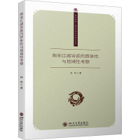 南宋江湖诗派的群体性与地域性考察