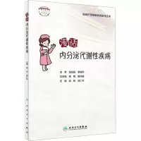 [正版图书]漫话内分泌代谢性疾病 临床护理健康教育指导丛书 袁丽 武仁华主编 常见疾病健康宣教知识 科普读物 人民卫生出