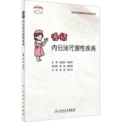 [正版图书]漫话内分泌代谢性疾病 临床护理健康教育指导丛书 袁丽 武仁华主编 常见疾病健康宣教知识 科普读物 人民卫生出
