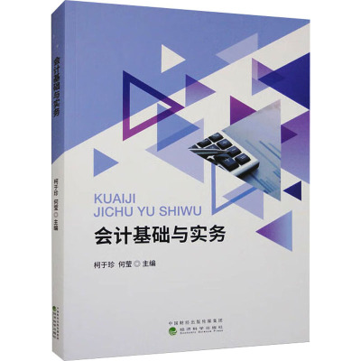 会计基础与实务
