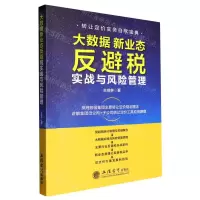 [N]大数据新业态反避税实战与风险管理-9787542973184