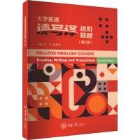 大学英语读写译进阶教程(第2版)