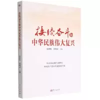 [N]接续奋斗和中华民族伟大复兴-9787520728348