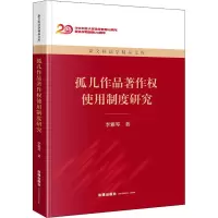 孤儿作品著作权使用制度研究