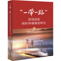 "一带一路"沿线国家国际仲裁制度研究 6
