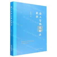 [N]海上货物运输法教程-9787519768393