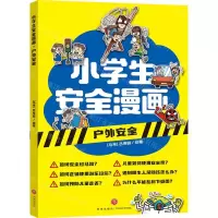 [N]户外安全/小学生安全漫画-9787545578898