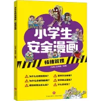 情绪管理/小学生安全漫画