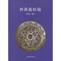 [M]西汉龙纹镜-9787532565832