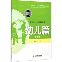 [M]婴幼儿成长指导丛书 幼儿篇(下)-9787504190468