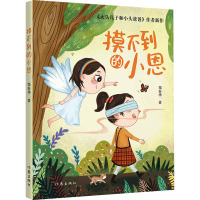 摸不到的小恩/郑春华