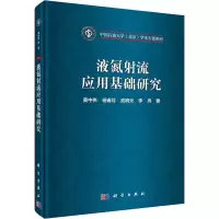 液氮射流应用基础研究(精)/中国石油大学北京学术专著系列
