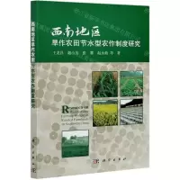 [N]西南地区旱作农田节水型农作制度研究-9787030638946
