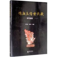 鸡血玉传世典藏 林学威卷