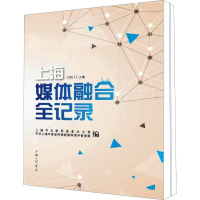 2017上海媒体融合全记录(全2册)