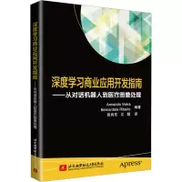 深度学习商业应用开发指南——从对话机器人到医疗图像处理